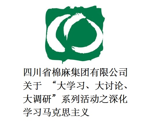 四川省棉麻集團(tuán)有限公司關(guān)于  “大學(xué)習(xí)、大討論、大調(diào)研”系列活動(dòng)之深化學(xué)習(xí)馬克思主義